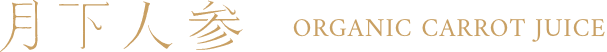 月下人参 ORGANIC CARROT JUICE